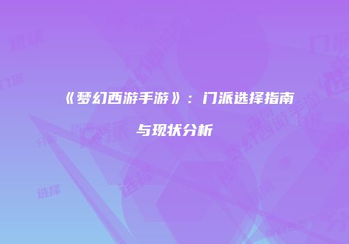 《梦幻西游手游》：门派选择指南与现状分析