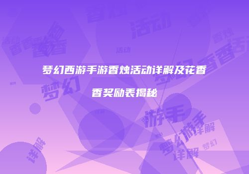 梦幻西游手游香烛活动详解及花香香奖励表揭秘