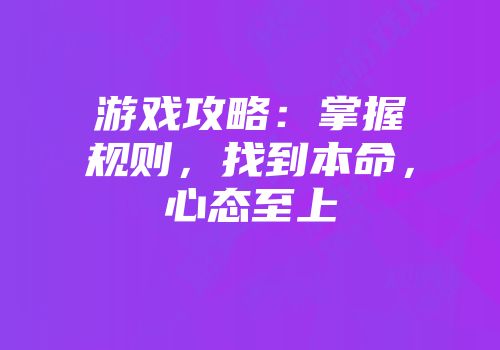 游戏攻略：掌握规则，找到本命，心态至上