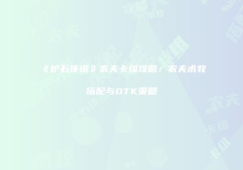 《炉石传说》农夫卡组攻略：农夫术牧搭配与OTK策略
