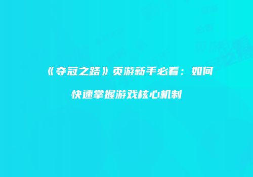 《夺冠之路》页游新手必看：如何快速掌握游戏核心机制