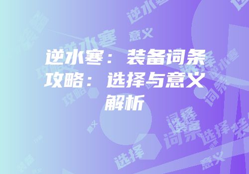 逆水寒：装备词条攻略：选择与意义解析