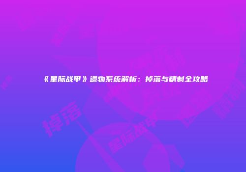 《星际战甲》遗物系统解析：掉落与精制全攻略