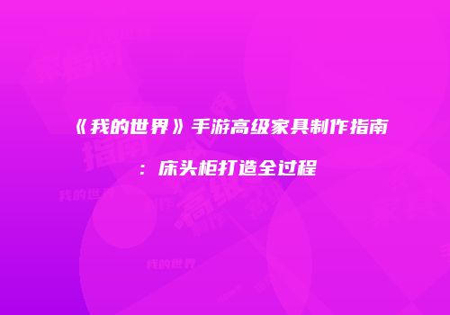 《我的世界》手游高级家具制作指南：床头柜打造全过程