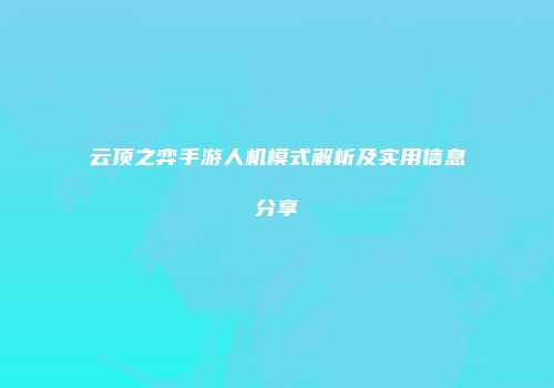 云顶之弈手游人机模式解析及实用信息分享