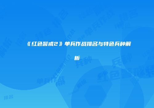《红色警戒2》单兵作战排名与特色兵种解析