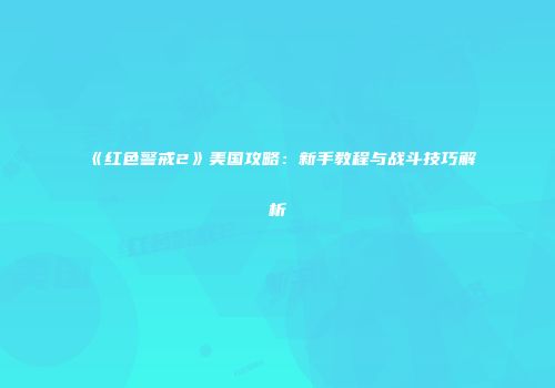 《红色警戒2》美国攻略：新手教程与战斗技巧解析