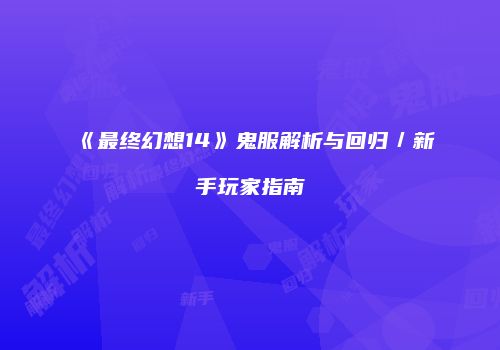 《最终幻想14》鬼服解析与回归／新手玩家指南