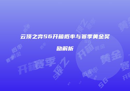 云顶之弈S6开箱概率与赛季黄金奖励解析