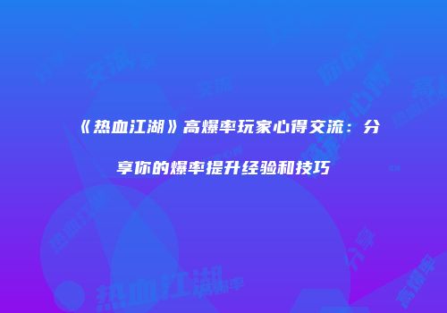 《热血江湖》高爆率玩家心得交流：分享你的爆率提升经验和技巧