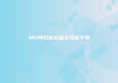 MU怀旧版彩蛋全挖掘手册