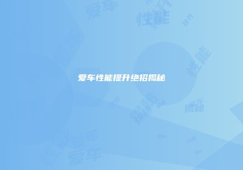 爱车性能提升绝招揭秘