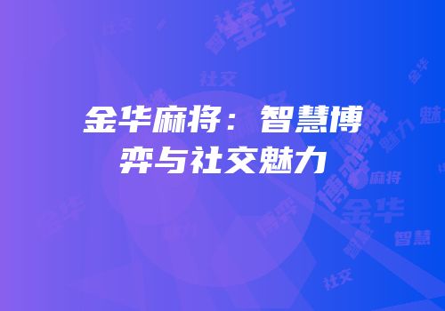 金华麻将：智慧博弈与社交魅力