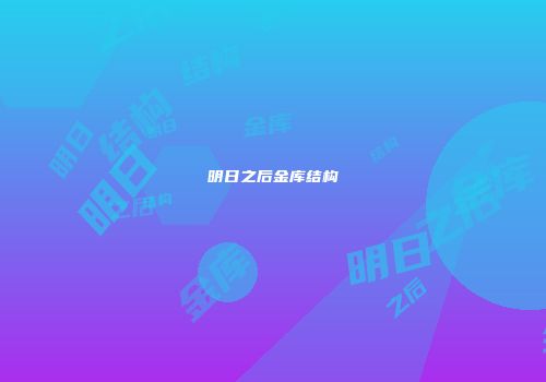 明日之后金库结构