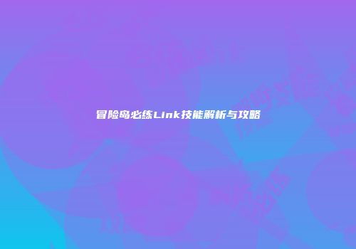 冒险岛必练Link技能解析与攻略