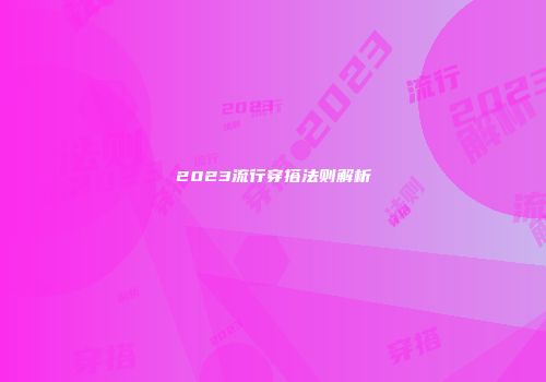 2023流行穿搭法则解析