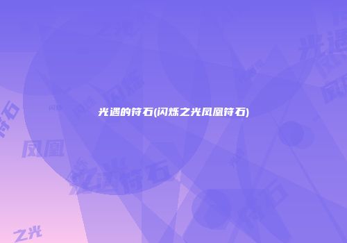 光遇的符石(闪烁之光凤凰符石)