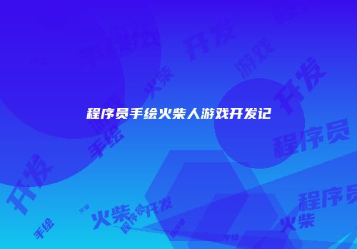 程序员手绘火柴人游戏开发记