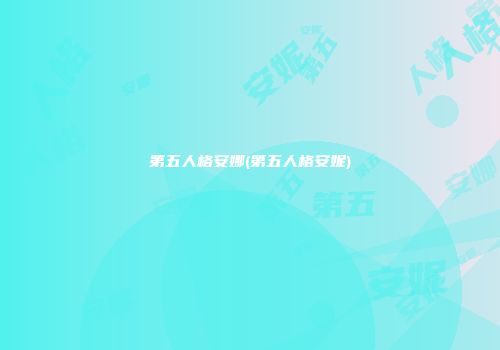 第五人格安娜(第五人格安妮)