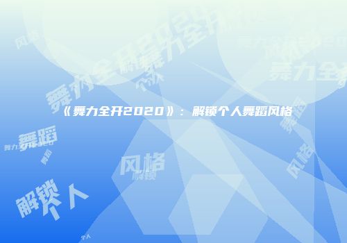 《舞力全开2020》：解锁个人舞蹈风格