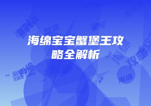 海绵宝宝蟹堡王攻略全解析