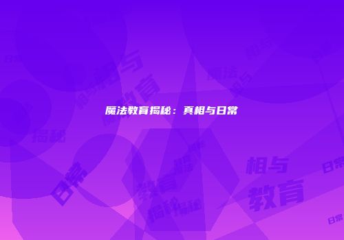 魔法教育揭秘：真相与日常