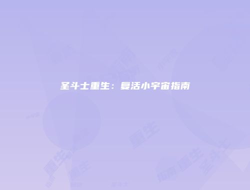 圣斗士重生：复活小宇宙指南
