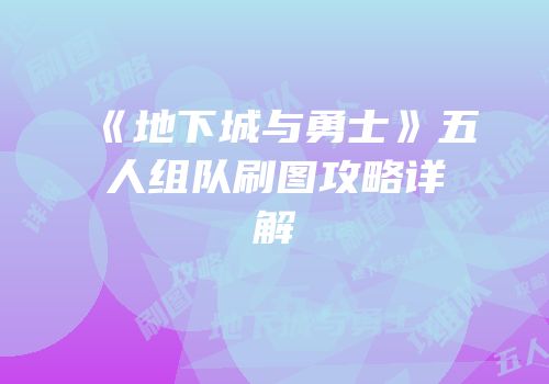 《地下城与勇士》五人组队刷图攻略详解