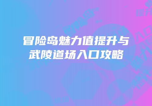 冒险岛魅力值提升与武陵道场入口攻略