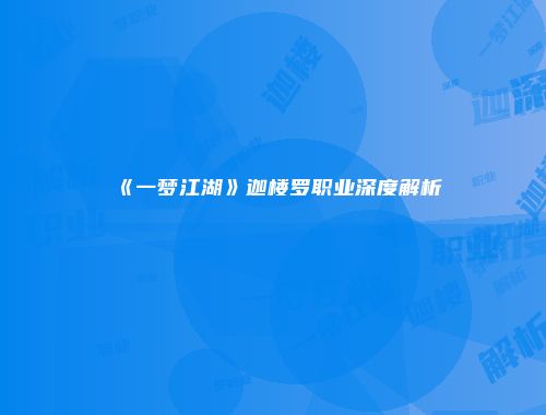 《一梦江湖》迦楼罗职业深度解析