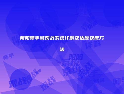 阴阳师手游观战系统详解及达摩获取方法