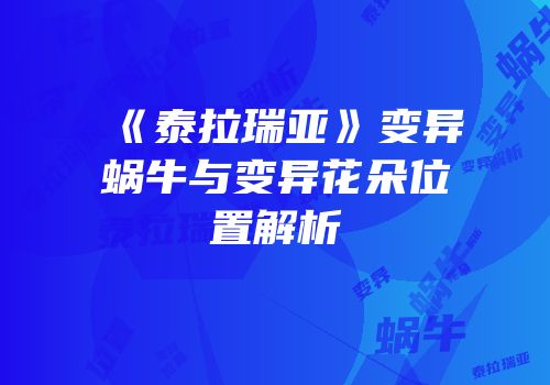 《泰拉瑞亚》变异蜗牛与变异花朵位置解析