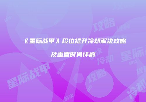 《星际战甲》段位提升冷却解决攻略及重置时间详解
