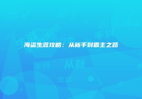 海盗生涯攻略：从新手到霸主之路