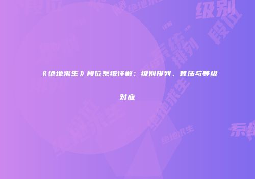 《绝地求生》段位系统详解：级别排列、算法与等级对应