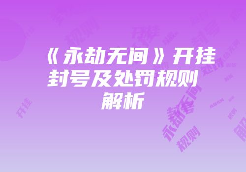《永劫无间》开挂封号及处罚规则解析