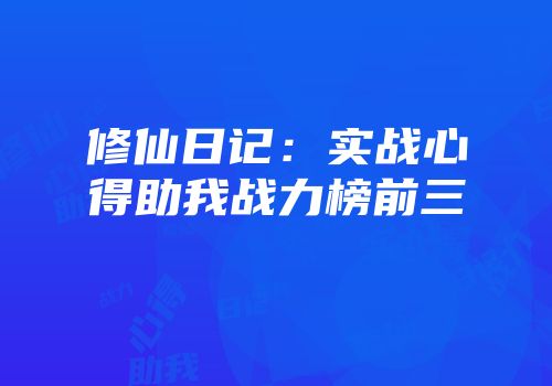 修仙日记：实战心得助我战力榜前三