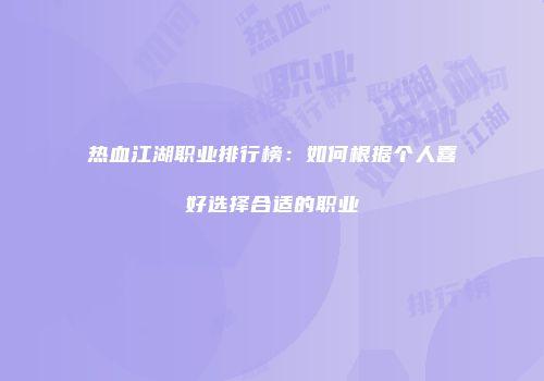 热血江湖职业排行榜：如何根据个人喜好选择合适的职业