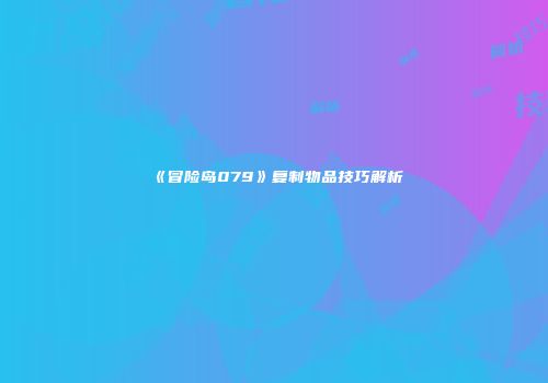 《冒险岛079》复制物品技巧解析