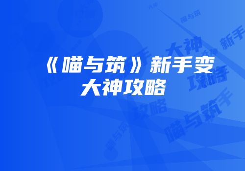 《喵与筑》新手变大神攻略