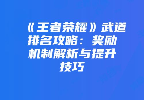 《王者荣耀》武道排名攻略：奖励机制解析与提升技巧