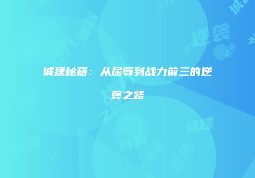 城建秘籍：从屈辱到战力前三的逆袭之路