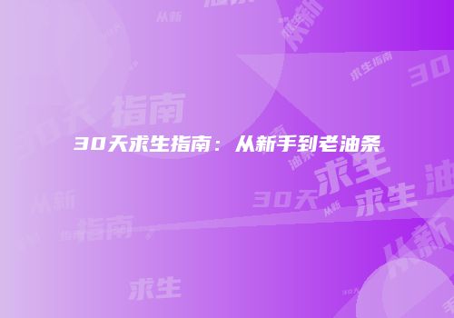 30天求生指南：从新手到老油条