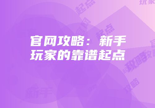 官网攻略：新手玩家的靠谱起点