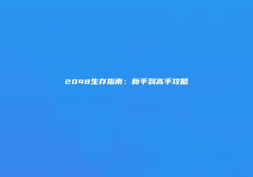 2048生存指南：新手到高手攻略