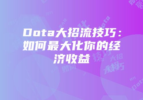 Dota大招流技巧：如何最大化你的经济收益