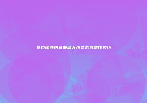 泰拉瑞亚钓鱼池塘大小要求与制作技巧