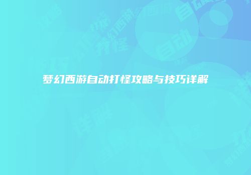 梦幻西游自动打怪攻略与技巧详解