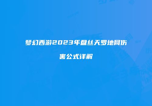 梦幻西游2023年盘丝天罗地网伤害公式详解