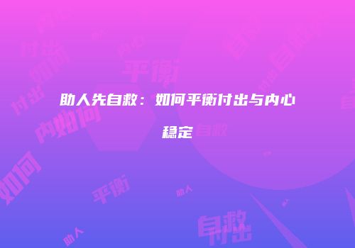 助人先自救：如何平衡付出与内心稳定